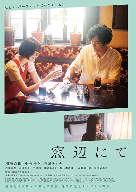 小山薫堂×信濃八太郎の映画番組「W座からの招待状」の公開収録第2弾！ 稲垣吾郎主演「窓辺にて」上映＆トークショーも