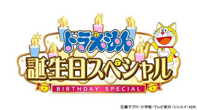 今年の「ドラえもん誕生日スペシャル」のテーマは“できたらいいな”！ ファイルーズあいが人気キャラのロッテを熱演