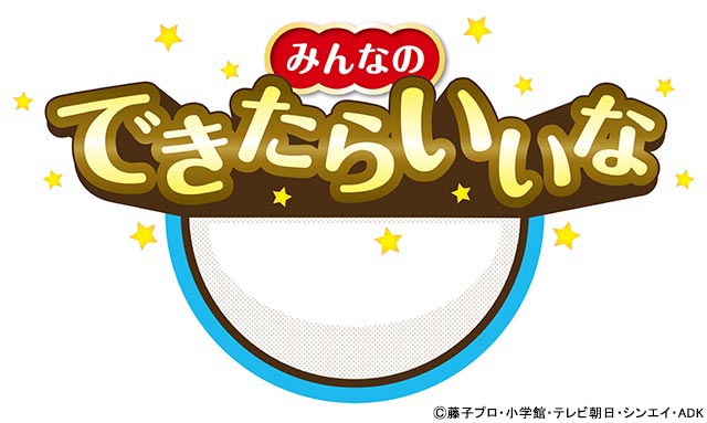 今年の「ドラえもん誕生日スペシャル」のテーマは“できたらいいな”！ ファイルーズあいが人気キャラのロッテを熱演