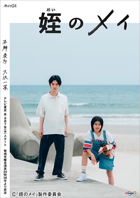 本郷奏多＆⼤沢⼀菜主演「姪のメイ」レギュラーキャストが発表。メインビジュアルも初公開