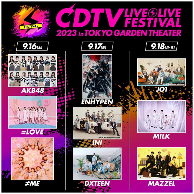 ENHYPEN、JO1、INIらが熱いステージで魅せる！「CDTVライブ！ライブ！フェスティバル2023」に9組が集結