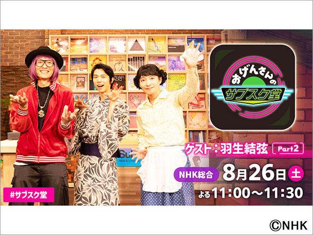 豪華ゲストで話題！ 星野源＆松重豊「おげんさんのサブスク堂」と「おげんさんといっしょ」のイッキ見再放送が決定