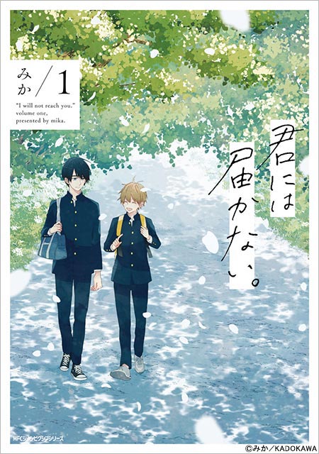 前田拳太郎＆超特急・柏木悠主演「君には届かない。」が9月26日に放送スタート！