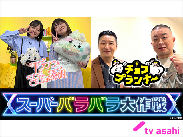 「イワクラと吉住の番組」と「チョコプランナー」が10月から深夜0時台に昇格！