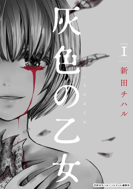 桜井玲香＆中田圭祐のW主演で狂気のラブサスペンス「灰色の乙女」を実写化