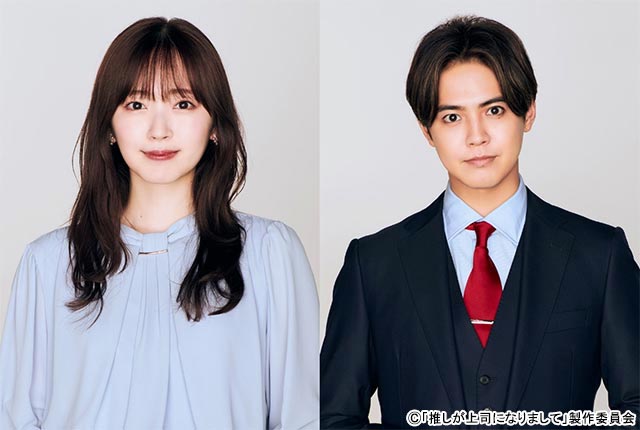 鈴木愛理＆片寄涼太が「推しが上司になりまして」で初共演！ 引退したスターが上司になって現れた!?