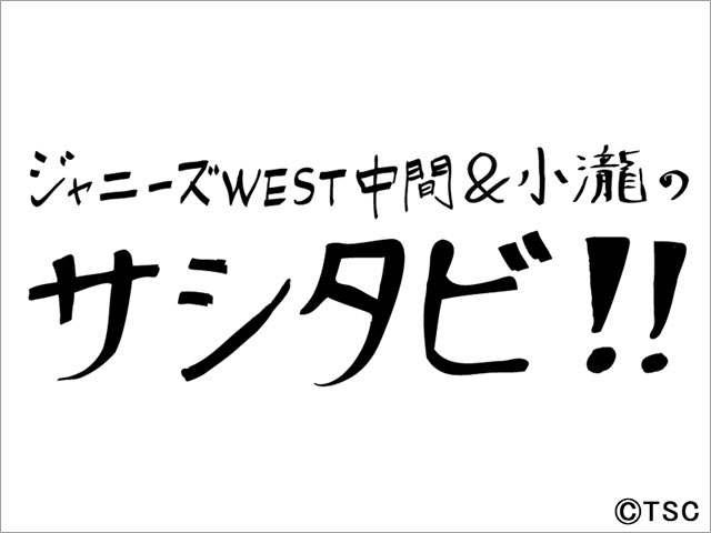 ジャニーズWEST・中間淳太＆小瀧望がサシで日光旅！