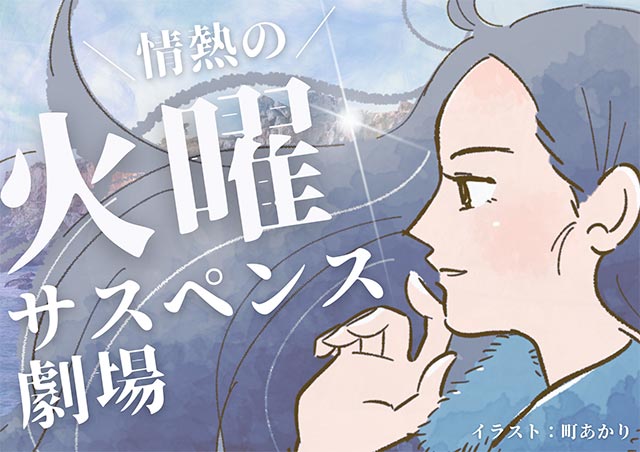 町あかりのプレイリスト～テレビのうた～」その15：情熱の「火曜サスペンス劇場」主題歌5選