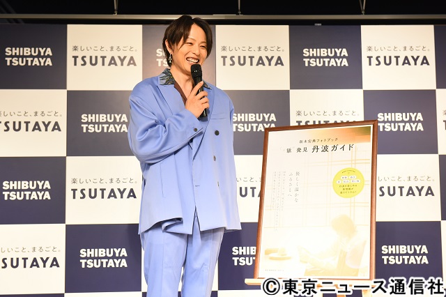 新木宏典がフォトブック発売会見に登場！「丹波市を盛り上げていく活動に全力で協力していきたい」