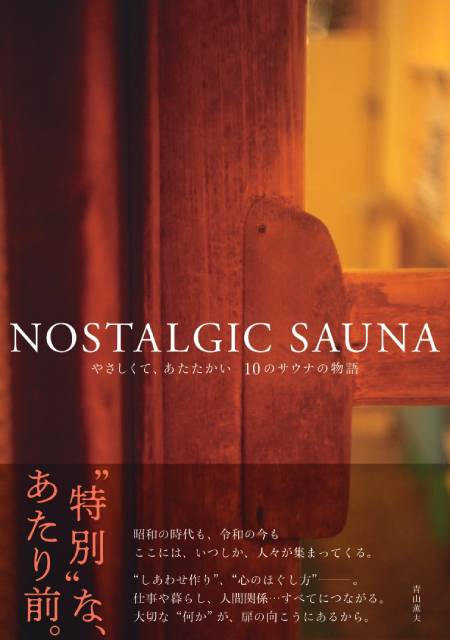 大反響の「NOSTALGIC SAUNA」に掲載された10のサウナ施設の“これまで”が1冊に！