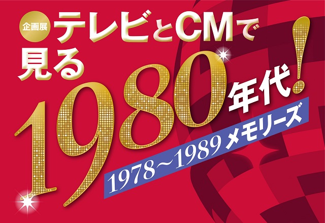 1980年代をテレビとCMで振り返る企画展が放送ライブラリーで開催