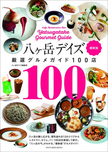 八ヶ岳周辺の最新グルメを完全網羅したグルメガイドが発売