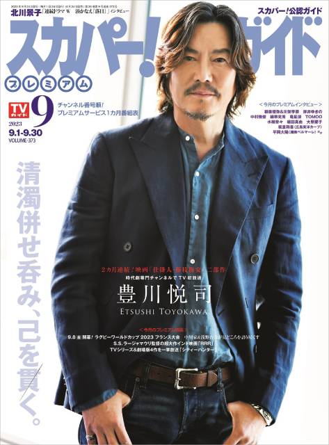 豊川悦司が表紙を飾る「スカパー！TVガイドプレミアム9月号」が発売