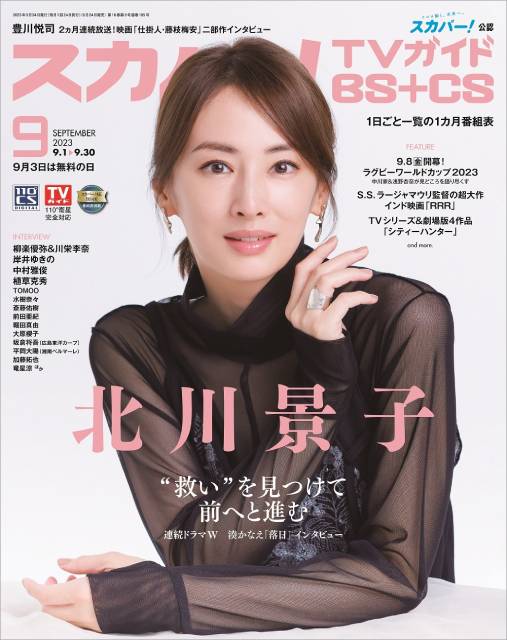 北川景子が湊かなえ作品で見せる新境地!! 「スカパー！TVガイドBS+CS9月号」発売