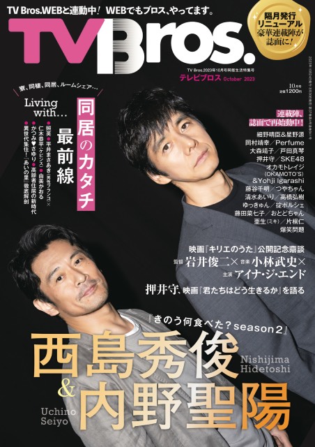 西島秀俊＆内野聖陽が表紙！「TV Bros.」の最新号は同居生活を大特集