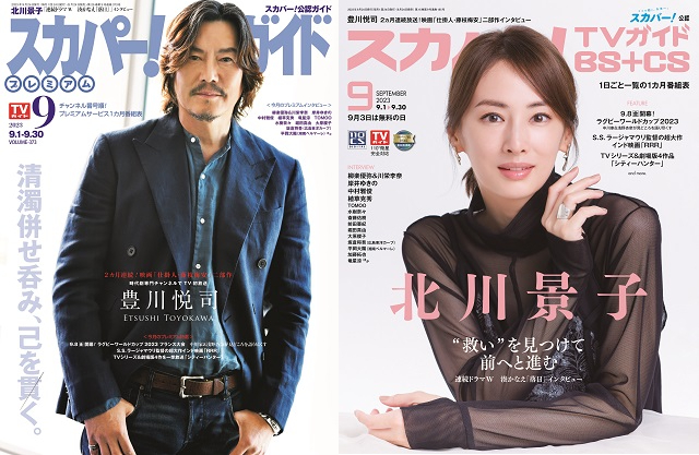 豊川悦司、北川景子が表紙を飾る「スカパー！TVガイド」の2誌が本日発売！