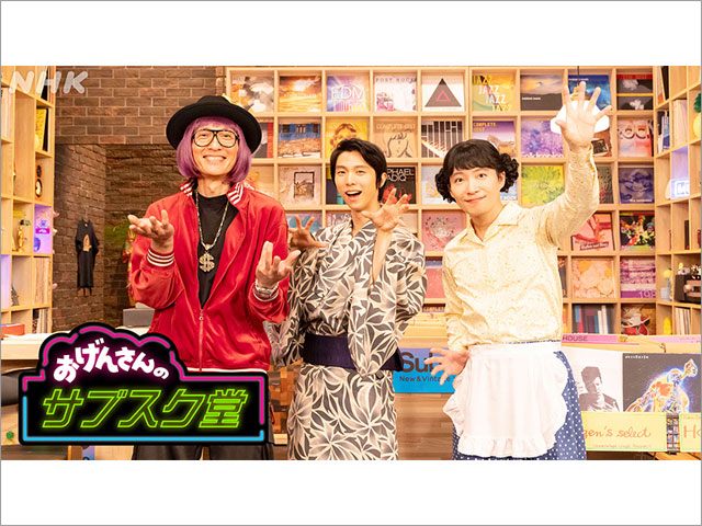 おげんさんのサブスク堂