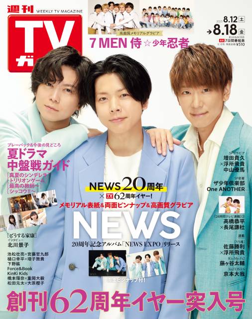 結成20周年を迎えるNEWS、週刊TVガイド62周年イヤー突入号の表紙に登場