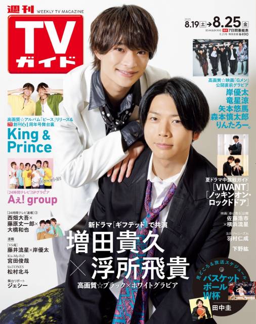 TVガイドWeb連載「TVガイド 2023年8月25日号」／増田貴久＆浮所飛貴（ドラマ「ギフテッド」）