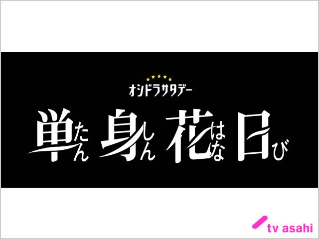 2023年秋ドラマガイド／単身花日