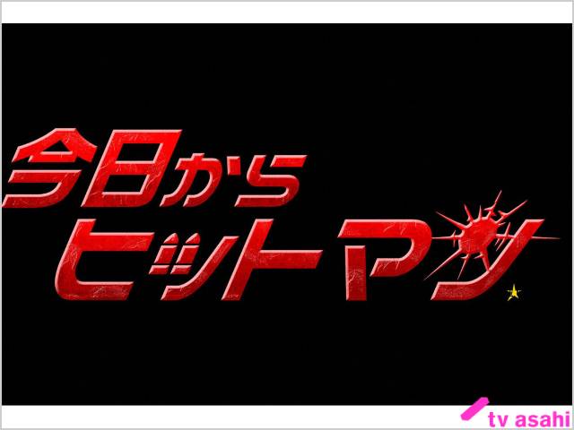 2023年秋ドラマガイド／今日からヒットマン