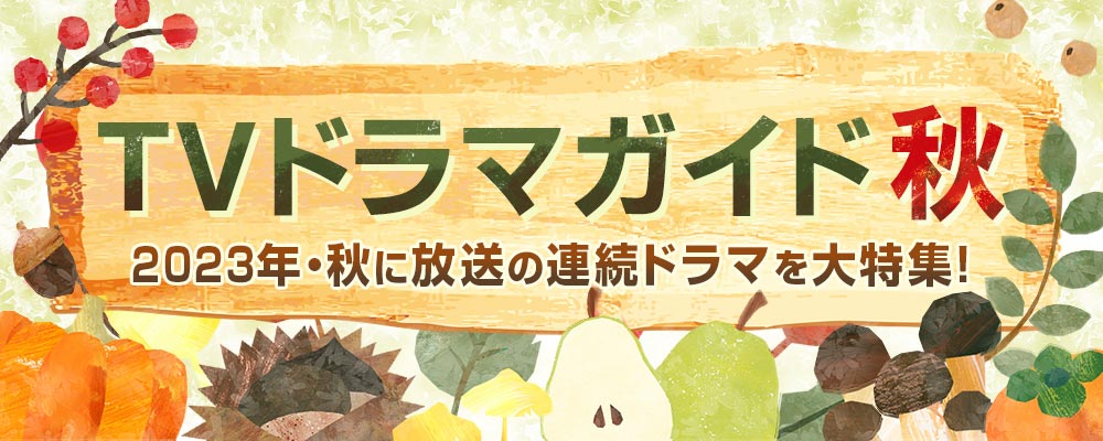 連続テレビ小説「ブギウギ」、小池栄子主演「コタツがない家」、相葉雅紀主演「今日からヒットマン」、高橋文哉×志尊淳「フェルマーの料理」、西島秀俊×内野聖陽「きのう何食べた？ season2」、二宮和也×中谷美紀×大沢たかおの月9「ONE DAY～聖夜のから騒ぎ～」など、2023年秋に放送された連続ドラマを大特集！　出演者や記者会見リポートなども公開☆