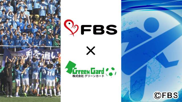 FBSが高校サッカー福岡大会をウェブ配信。9月23日に始まる2次予選1回戦から全試合