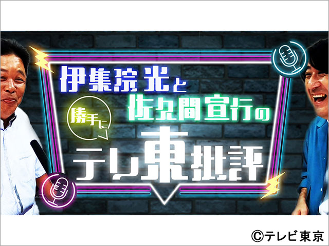 芸能界No.1のテレ東フリーク・伊集院光と元テレ東社員・佐久間宣行がテレ東の番組を斬りまくる！