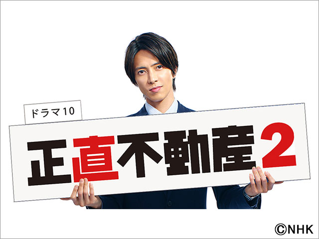 山下智久＆福原遥共演「正直不動産」スペシャルとシーズン2の制作が決定