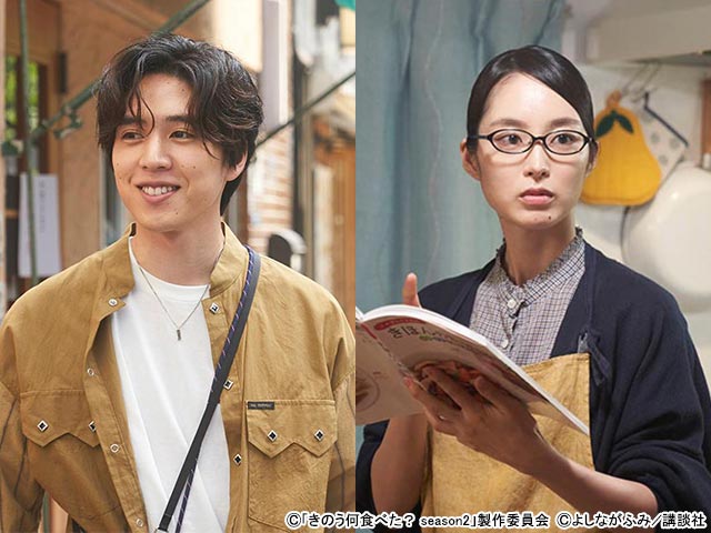 坂東龍汰、朝倉あきが西島秀俊＆内野聖陽W主演「きのう何食べた？ season2」に出演