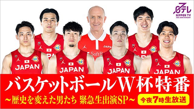 「バスケW杯特番」今夜放送！ 男子日本代表チームが生出演で熱戦を振り返る!!