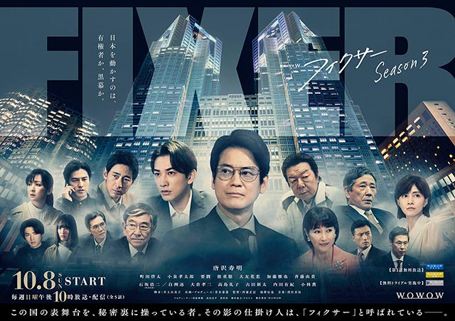 唐沢寿明主演「フィクサー」シリーズ集大成！ Season3のポスタービジュアルが解禁