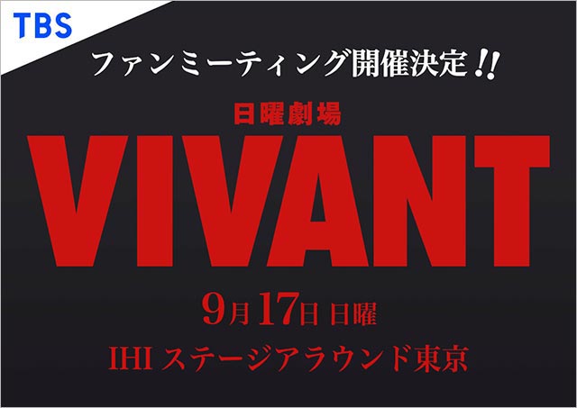 「VIVANT」最終回直前ファンミのライブ配信が決定！