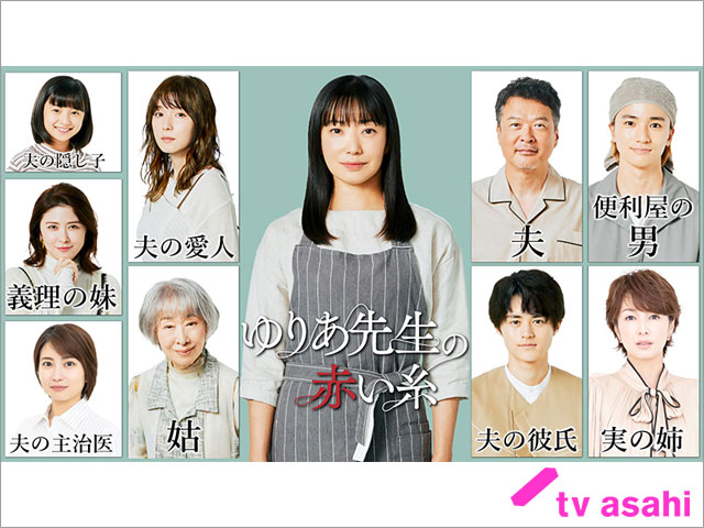 「ゆりあ先生の赤い糸」に宮澤エマ、志田未来、吉瀬美智子、三田佳子が主要キャラクター役で参戦