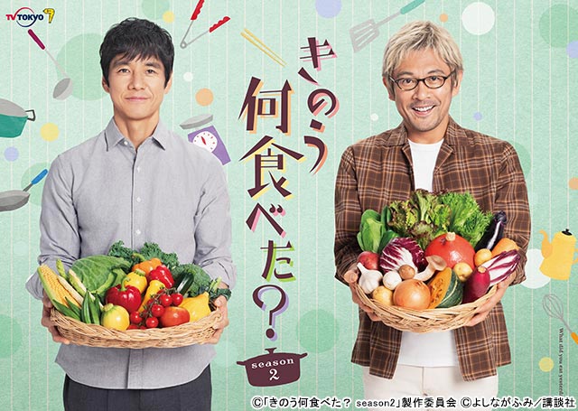 西島秀俊＆内野聖陽「きのう何食べた？ season2」キービジュアルが解禁！ おなじみのキャスト陣も引き続き登場