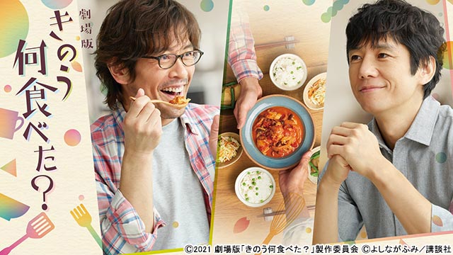 西島秀俊＆内野聖陽「きのう何食べた？ season2」キービジュアルが解禁！ おなじみのキャスト陣も引き続き登場