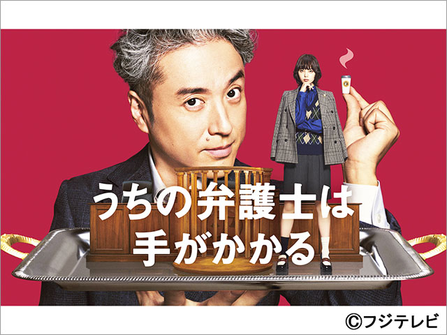 ムロツヨシと平手友梨奈の関係性、それぞれの性格も見えてくる「うちの弁護士は手がかかる」ポスターが完成！