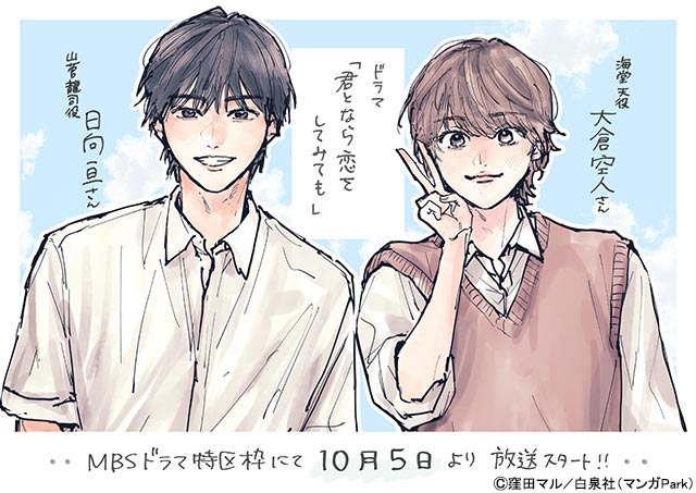 日向亘＆大倉空人が「君となら恋をしてみても」でW主演。江ノ島を舞台に描かれる男子高校生たちのまばゆい恋物語