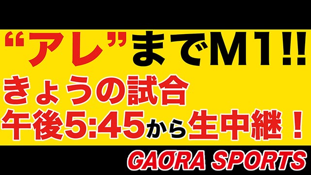 いよいよマジック1！ 阪神、18年ぶりの「アレ」が懸かった試合をGAORA SPORTSで完全生中継!!