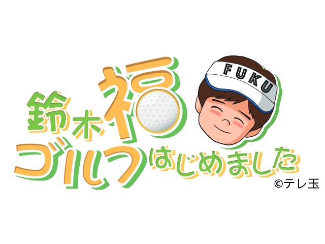 鈴木福がスコア100切りに挑戦！ ゴルフ初心者も一緒に楽しめる新番組が10月からスタート