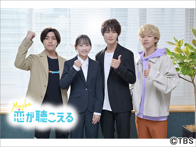 森愁斗＆樋口幸平が「Maybe 恋が聴こえる」に出演！ 次世代注目キャストも集結