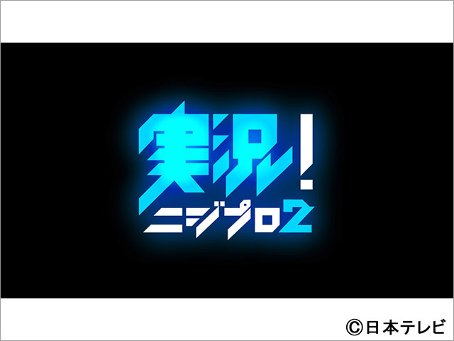 「Nizi Project Season2」後半戦にJ.Y.Park、ヒロミが生のリアクション！「実況！ニジプロ2」スタート