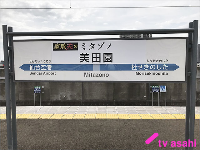 仙台空港鉄道・美田園駅が9月26日から期間限定で“家政夫のミタゾノ駅”に！ ミタゾノさんがホームアナウンスも実施
