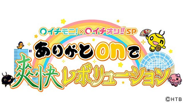 HTB秋の大感謝祭 イチモニ×イチオシ!!SP ありがとonで爽快レボリューション