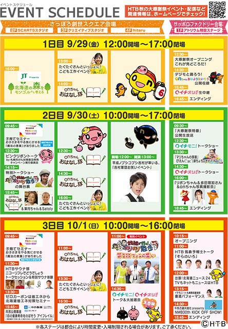 イベントスケジュール／HTB秋の大感謝祭 イチモニ×イチオシ!!SP ありがとonで爽快レボリューション