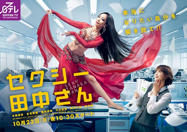 「セクシー田中さん」木南晴夏のベリーダンサー姿がインパクト大なポスタービジュアルが公開