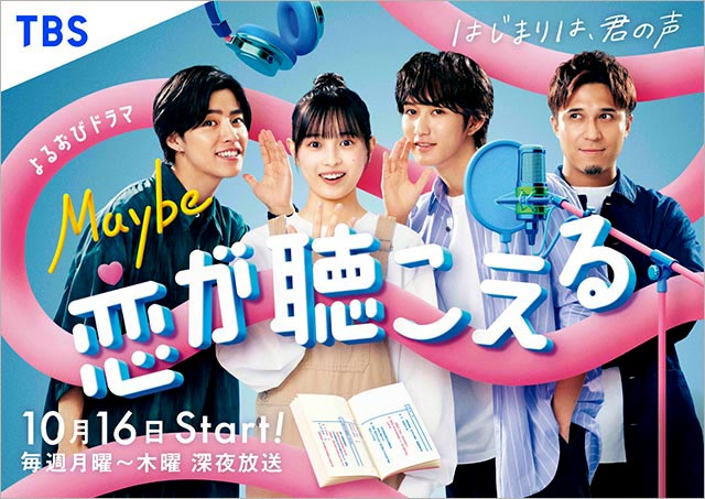 「Maybe 恋が聴こえる」大和奈央＆橋本涼＆醍醐虎汰朗＆木村昴のキービジュアルが完成！