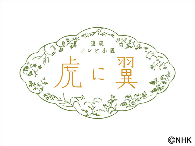 伊藤沙莉主演、2024年前期“朝ドラ”「虎に翼」がクランクイン！「長期間の撮影で常に大きな軸となっていければ」