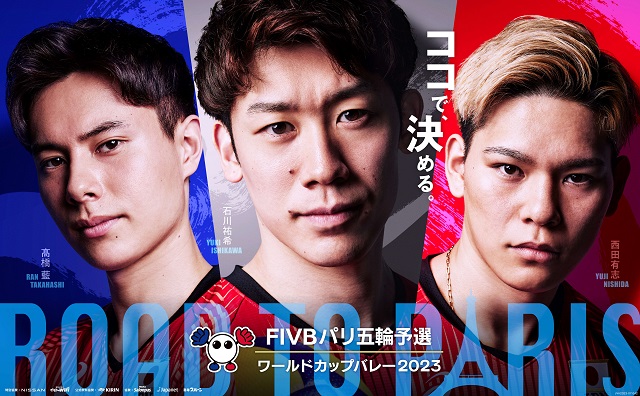 史上最強の龍神NIPPONが決戦の舞台へ！「FIVB パリ五輪予選／ワールドカップバレー2023」男子大会が開幕!!