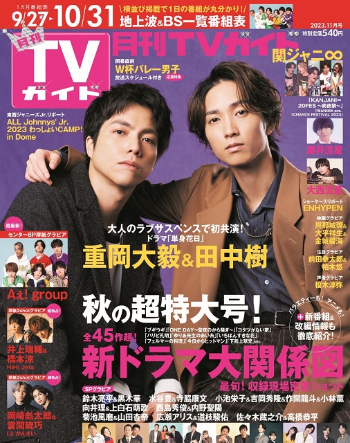 重岡大毅＆田中樹が色気漂うグラビアで「月刊TVガイド11月号」に登場！